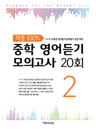 중학 영어듣기 모의고사 20회. 2